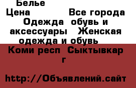 Белье Agent Provocateur › Цена ­ 3 000 - Все города Одежда, обувь и аксессуары » Женская одежда и обувь   . Коми респ.,Сыктывкар г.